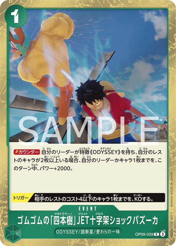 ONE PIECE CARD GAME ｢Emperors in the New World｣

ONE PIECE CARD GAME OP09-039&nbsp;Rare card

Gum-Gum Cuatro Jet Cross Shock Bazooka