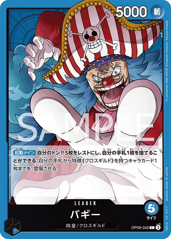 ONE PIECE CARD GAME ｢Emperors in the New World｣

ONE PIECE CARD GAME OP09-042 Leader card

Buggy