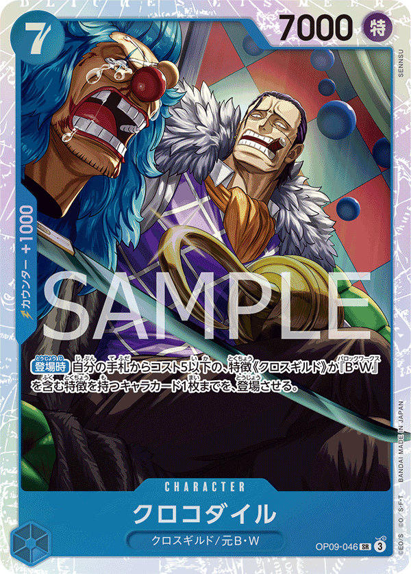 ONE PIECE CARD GAME ｢Emperors in the New World｣

ONE PIECE CARD GAME OP09-046 Super Rare card

Crocodile