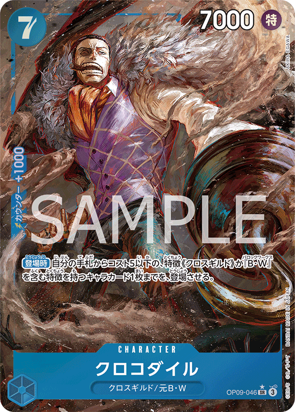 ONE PIECE CARD GAME ｢Emperors in the New World｣

ONE PIECE CARD GAME OP09-046 Super Rare Parallel card

Crocodile