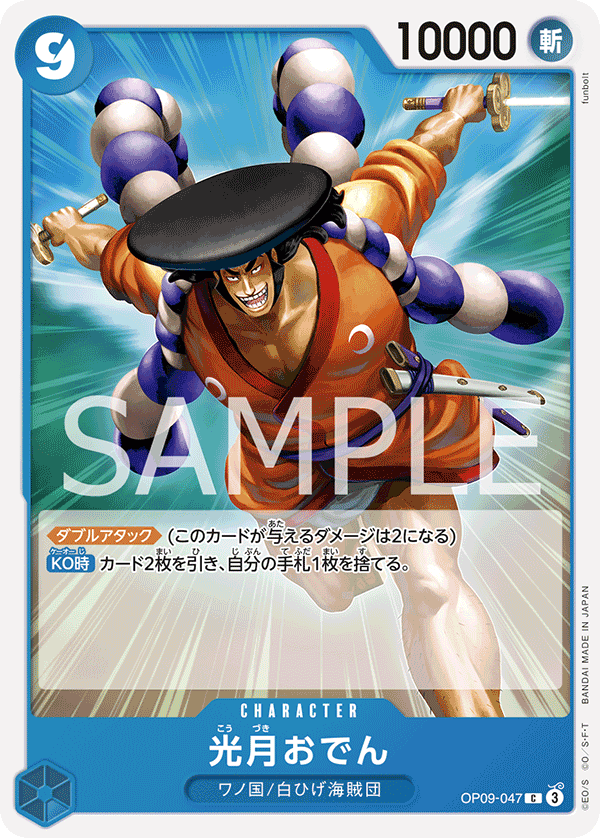 ONE PIECE CARD GAME ｢Emperors in the New World｣

ONE PIECE CARD GAME OP09-047 Common card

Kouzuki Oden