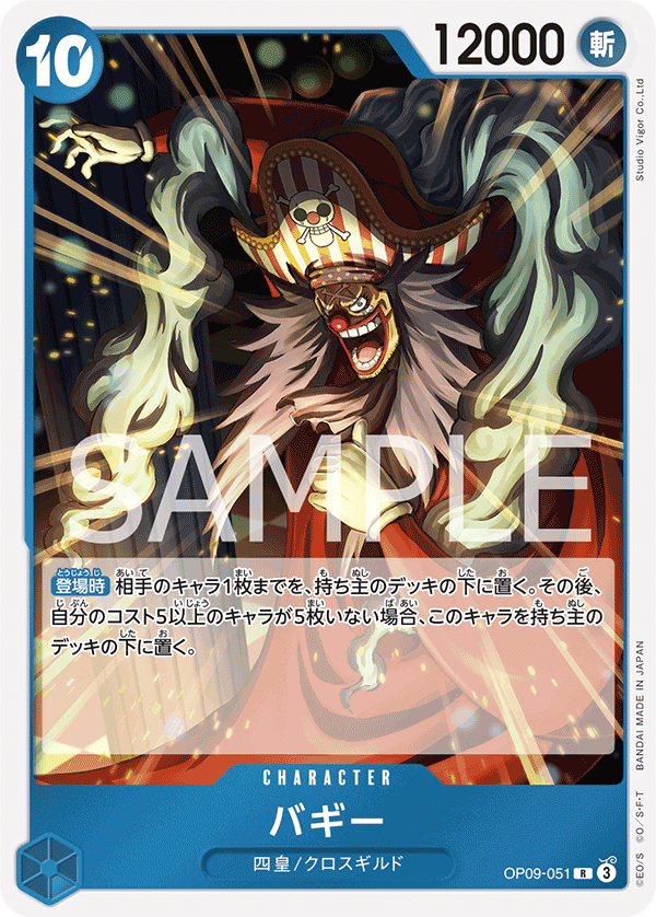 ONE PIECE CARD GAME ｢Emperors in the New World｣

ONE PIECE CARD GAME OP09-051 Rare card

Buggy