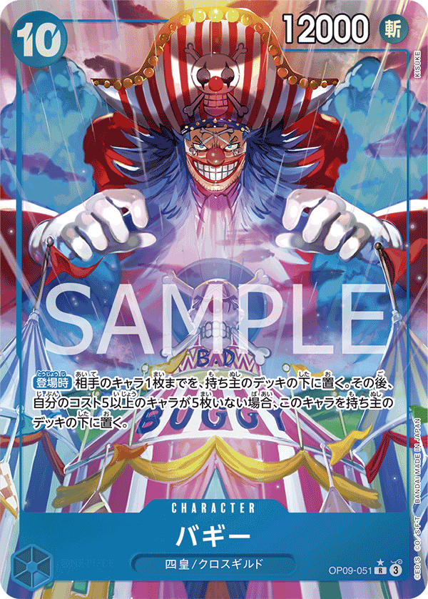 ONE PIECE CARD GAME ｢Emperors in the New World｣

ONE PIECE CARD GAME OP09-051 Rare Parallel card

Buggy