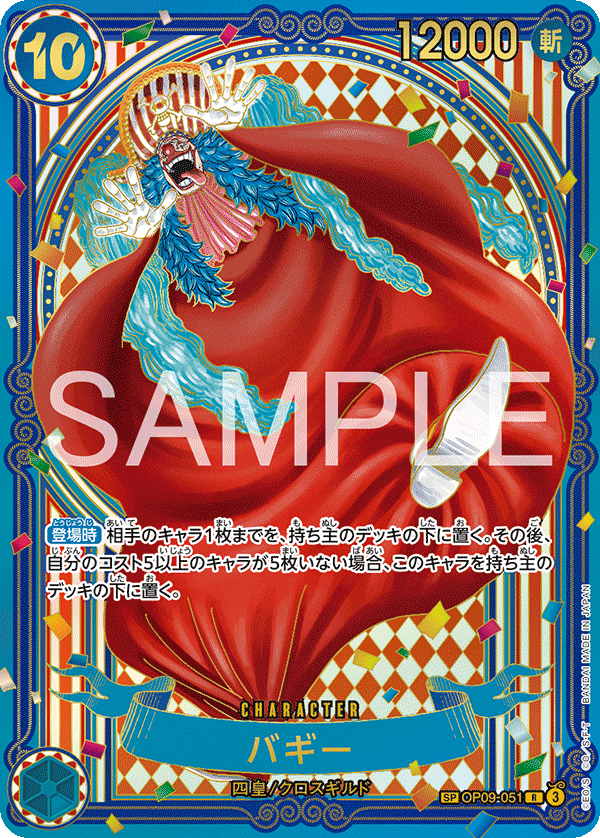 ONE PIECE CARD GAME ｢The Azure Sea’s Seven｣

ONE PIECE CARD GAME Special OP09-051 [OP14] Rare Gold card

Buggy