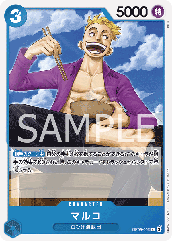 ONE PIECE CARD GAME ｢Emperors in the New World｣

ONE PIECE CARD GAME OP09-052 Common card

Marco