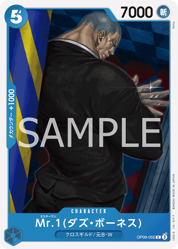 ONE PIECE CARD GAME ｢Emperors in the New World｣

ONE PIECE CARD GAME OP09-055 Common card

Mr.1 Daz Bonez