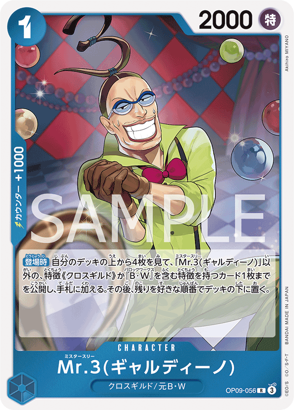 ONE PIECE CARD GAME ｢Emperors in the New World｣

ONE PIECE CARD GAME OP09-056&nbsp;Rare card

Mr.3 Galdino