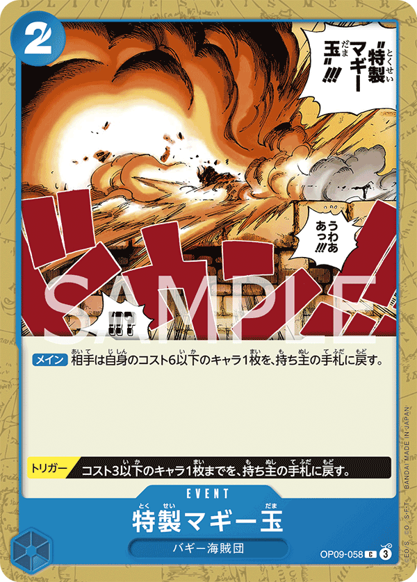 ONE PIECE CARD GAME ｢Emperors in the New World｣

ONE PIECE CARD GAME OP09-058 Common card

Special Muggy Ball