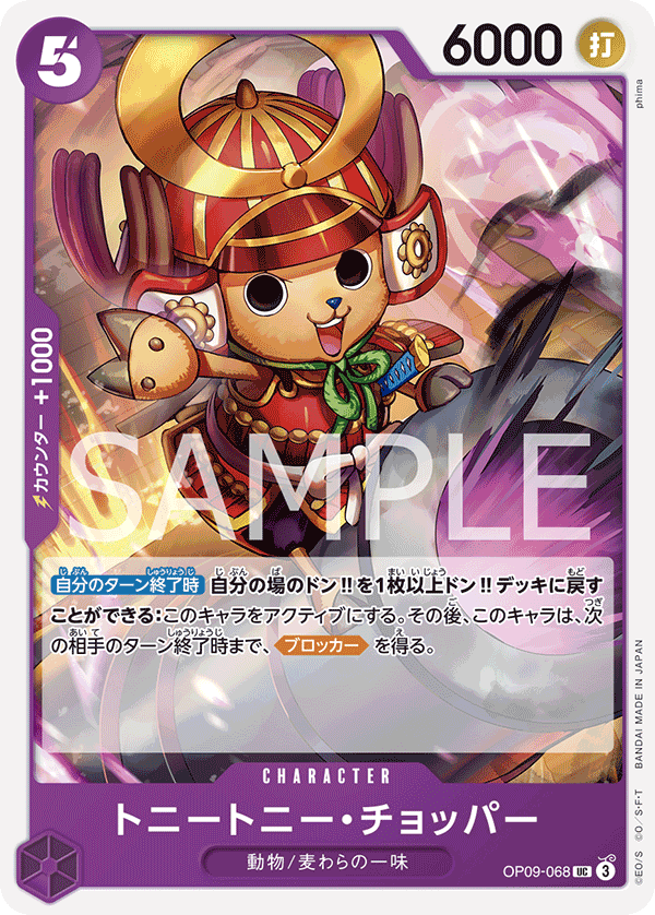 ONE PIECE CARD GAME ｢Emperors in the New World｣

ONE PIECE CARD GAME OP09-068 Uncommon card

Tony Tony Chopper