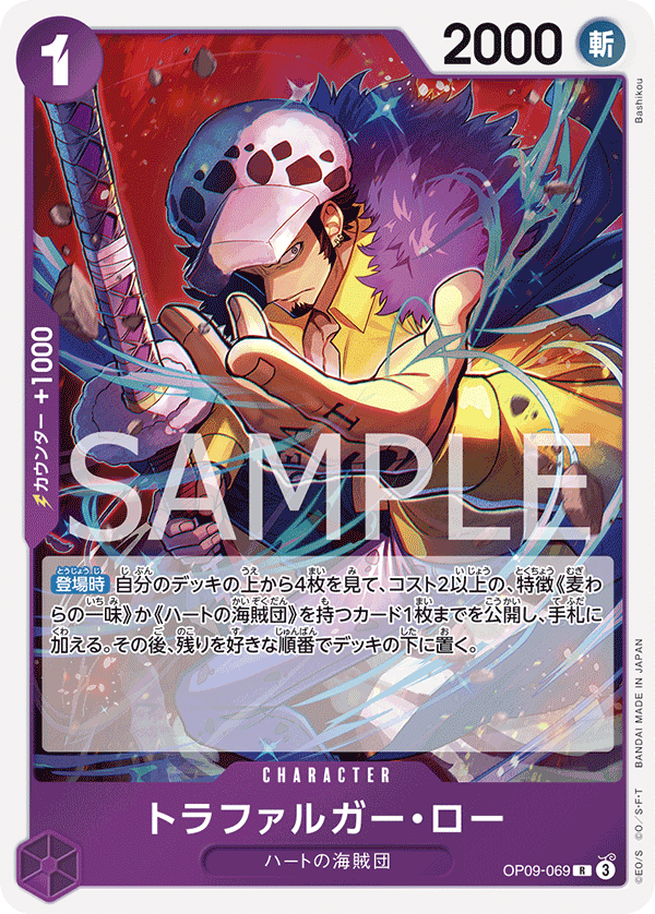 ONE PIECE CARD GAME ｢Emperors in the New World｣

ONE PIECE CARD GAME OP09-069&nbsp;Rare card

Trafalgar Law