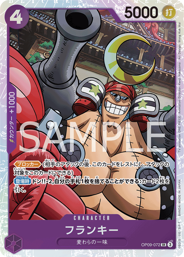 ONE PIECE CARD GAME ｢Emperors in the New World｣

ONE PIECE CARD GAME OP09-072 Super Rare card

Franky