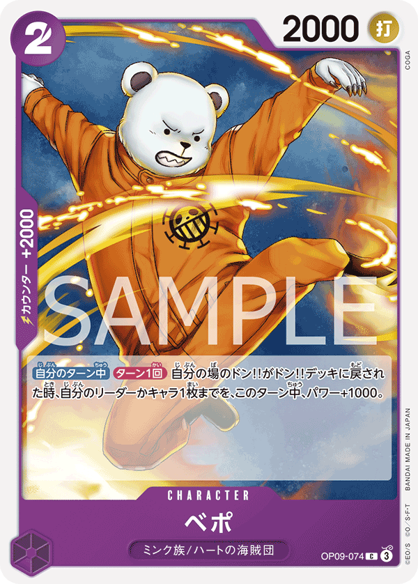 ONE PIECE CARD GAME ｢Emperors in the New World｣

ONE PIECE CARD GAME OP09-074 Common card

Bepo