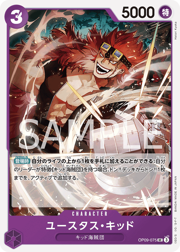 ONE PIECE CARD GAME ｢Emperors in the New World｣

ONE PIECE CARD GAME OP09-075 Uncommon card

Eustass "Captain" Kid