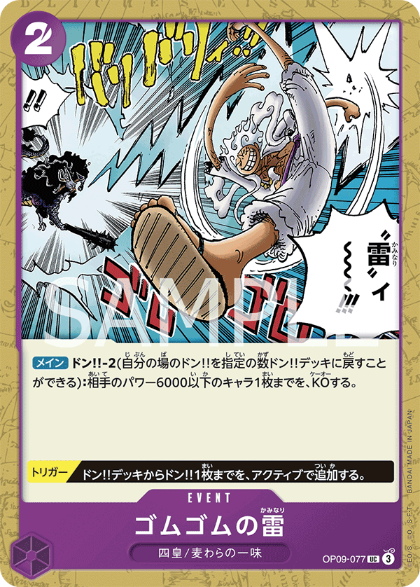 ONE PIECE CARD GAME ｢Emperors in the New World｣

ONE PIECE CARD GAME OP09-077 Uncommon card

Gum-Gum Lightning