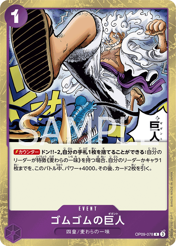 ONE PIECE CARD GAME ｢Emperors in the New World｣

ONE PIECE CARD GAME OP09-078&nbsp;Rare card

Gum-Gum Giant