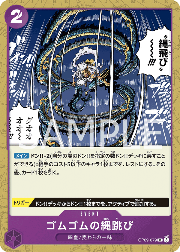 ONE PIECE CARD GAME ｢Emperors in the New World｣

ONE PIECE CARD GAME OP09-079 Common card

Gum-Gum Jump Rope