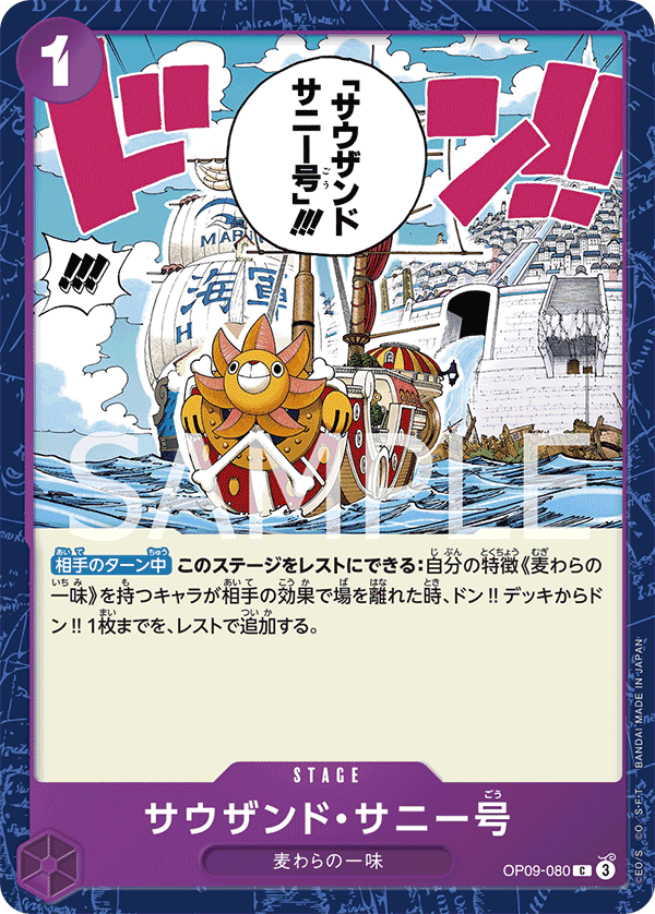 ONE PIECE CARD GAME ｢Emperors in the New World｣

ONE PIECE CARD GAME OP09-080 Common card

Thousand Sunny