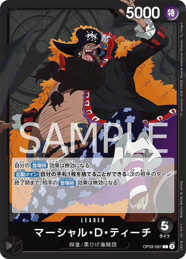 ONE PIECE CARD GAME ｢Emperors in the New World｣

ONE PIECE CARD GAME OP09-081 Leader card

Marshall D. Teach