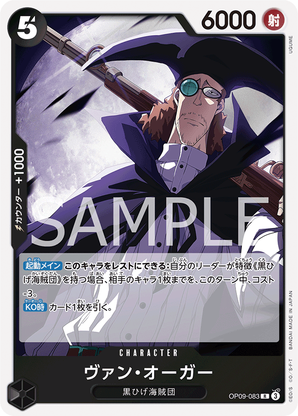 ONE PIECE CARD GAME ｢Emperors in the New World｣

ONE PIECE CARD GAME OP09-083&nbsp;Rare card

Van Augur