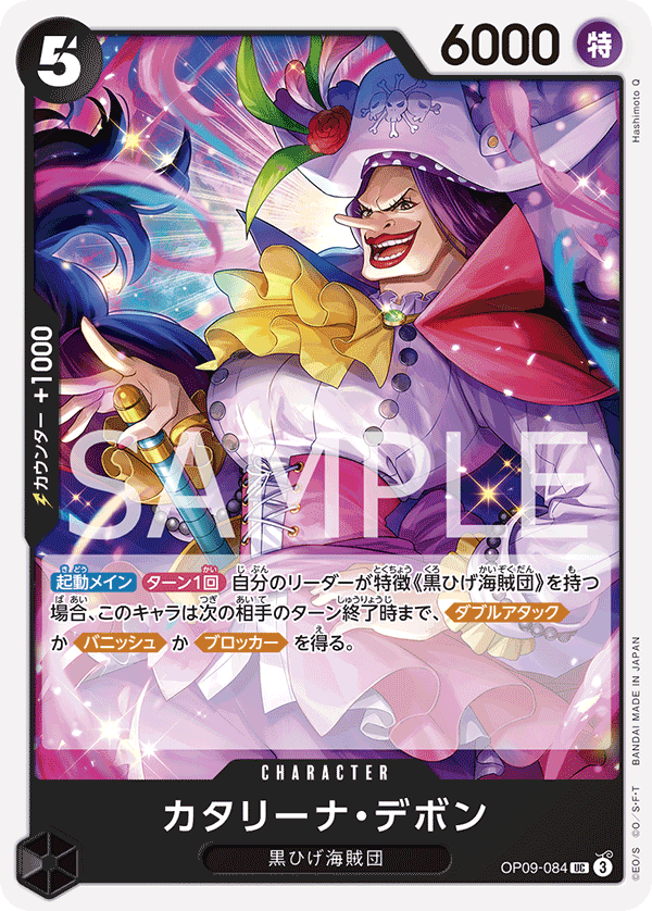 ONE PIECE CARD GAME ｢Emperors in the New World｣

ONE PIECE CARD GAME OP09-084 Uncommon card

Catarina Devon