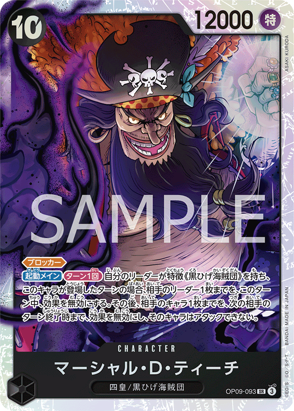 ONE PIECE CARD GAME ｢Emperors in the New World｣

ONE PIECE CARD GAME OP09-093 Super Rare card

Marshall D. Teach