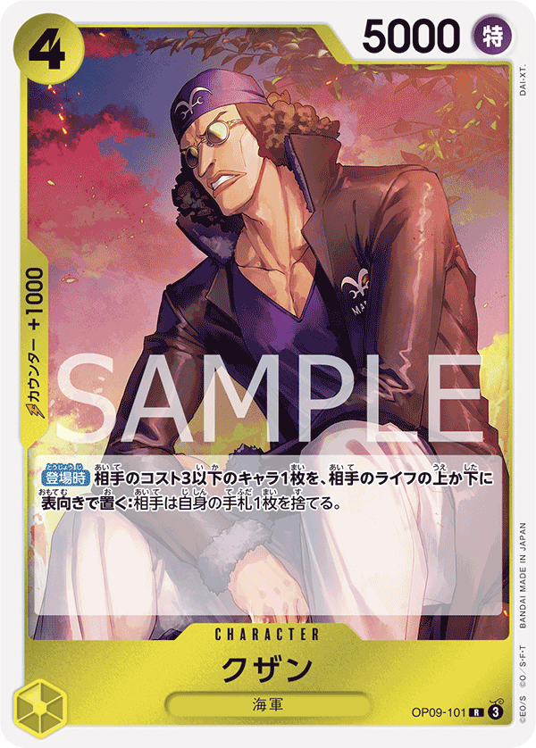 ONE PIECE CARD GAME ｢Emperors in the New World｣

ONE PIECE CARD GAME OP09-101 Rare card

Kuzan