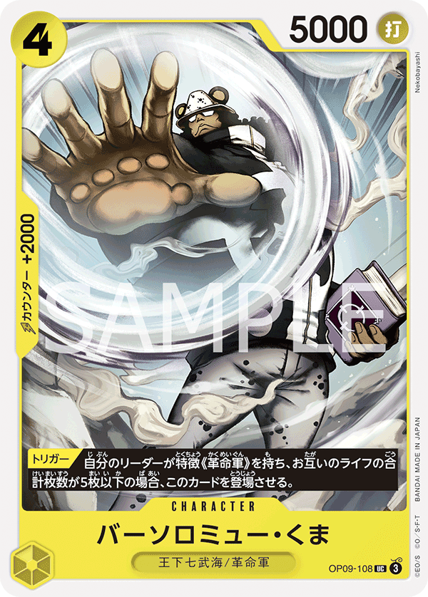 ONE PIECE CARD GAME ｢Emperors in the New World｣

ONE PIECE CARD GAME OP09-108 Uncommon card

Bartholomew Kuma