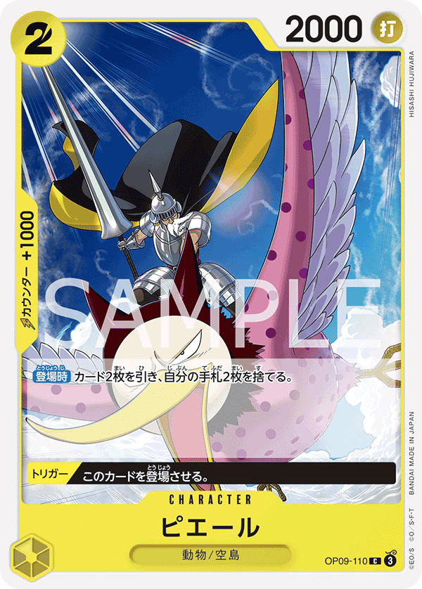 ONE PIECE CARD GAME ｢Emperors in the New World｣

ONE PIECE CARD GAME OP09-110 Common card

Pierre