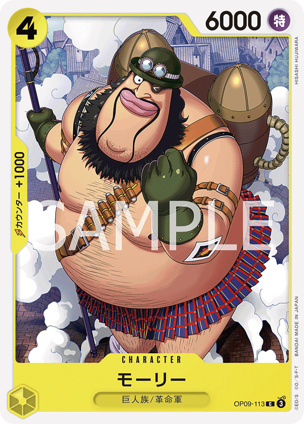 ONE PIECE CARD GAME ｢Emperors in the New World｣

ONE PIECE CARD GAME OP09-113 Common card

Morley