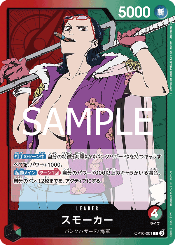 ONE PIECE CARD GAME ｢Royal Blood｣

ONE PIECE CARD GAME OP10-001 Leader card

Smoker