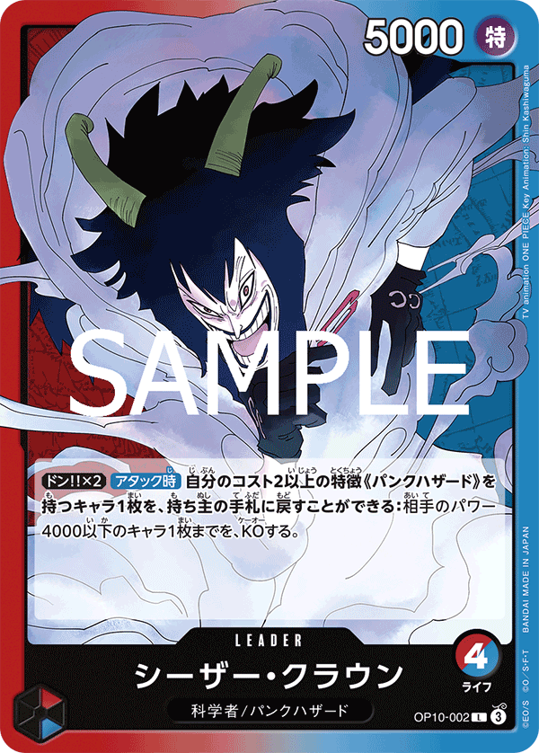 ONE PIECE CARD GAME ｢Royal Blood｣

ONE PIECE CARD GAME OP10-002 Leader card

Caesar Clown