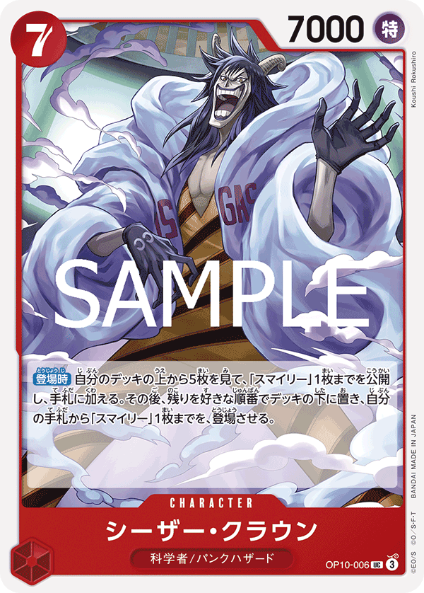 ONE PIECE CARD GAME ｢Royal Blood｣

ONE PIECE CARD GAME OP10-006 Uncommon card

Caesar Clown