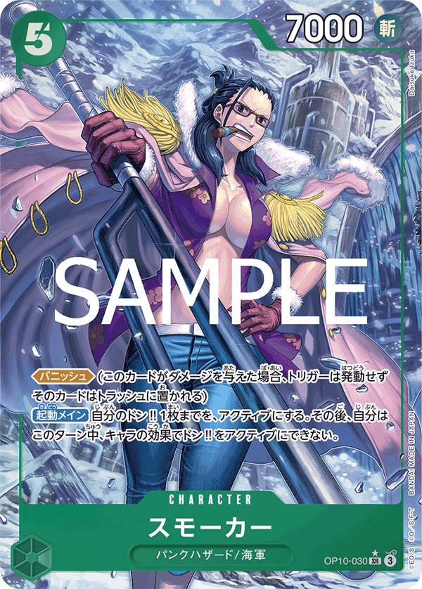 ONE PIECE CARD GAME ｢Royal Blood｣

ONE PIECE CARD GAME OP10-030 Super Rare Parallel card

Smoker