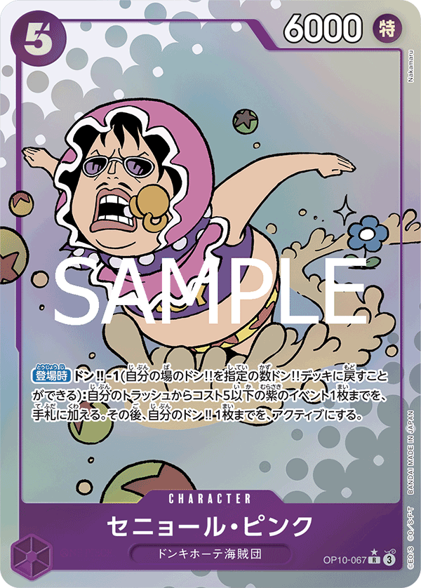 ONE PIECE CARD GAME ｢Royal Blood｣

ONE PIECE CARD GAME OP10-067 Rare Parallel card

Senor Pink