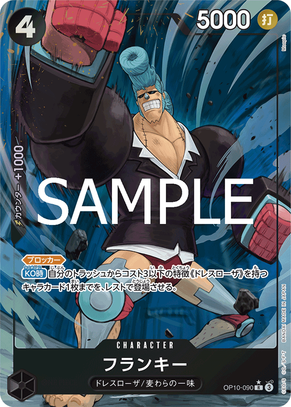 ONE PIECE CARD GAME ｢Royal Blood｣

ONE PIECE CARD GAME OP10-090 Rare Parallel card

Franky