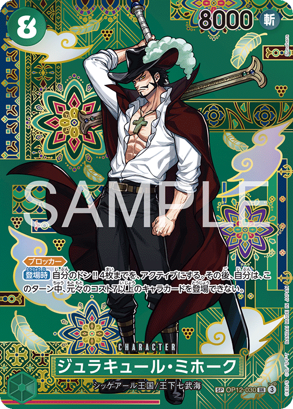 ONE PIECE CARD GAME ｢The Azure Sea’s Seven｣

ONE PIECE CARD GAME Special OP12-030 [OP14] Super Rare card

Dracule Mihawk
