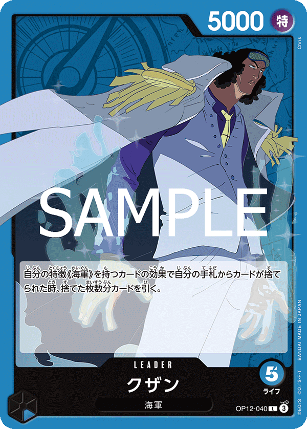ONE PIECE CARD GAME ｢Legacy of the Master｣

ONE PIECE CARD GAME OP12-040 Leader card

Kuzan
