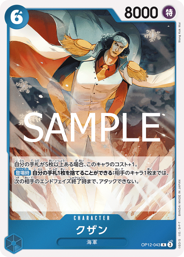 ONE PIECE CARD GAME ｢Legacy of the Master｣

ONE PIECE CARD GAME OP12-043 Rare card

Kuzan