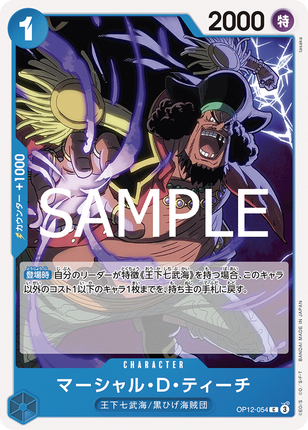 ONE PIECE CARD GAME ｢Legacy of the Master｣

ONE PIECE CARD GAME OP12-054 Common card

Marshall D. Teach