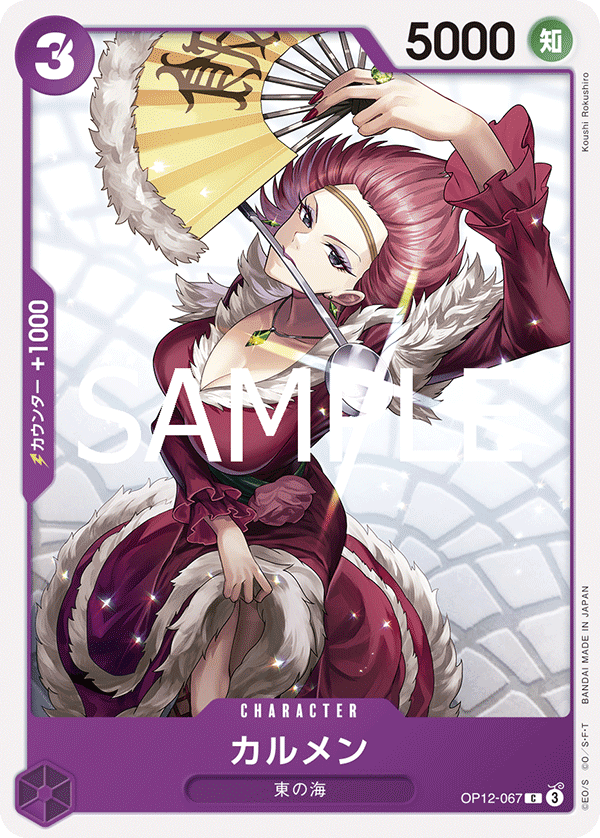 ONE PIECE CARD GAME ｢Legacy of the Master｣

ONE PIECE CARD GAME OP12-067 Common card

Carmen