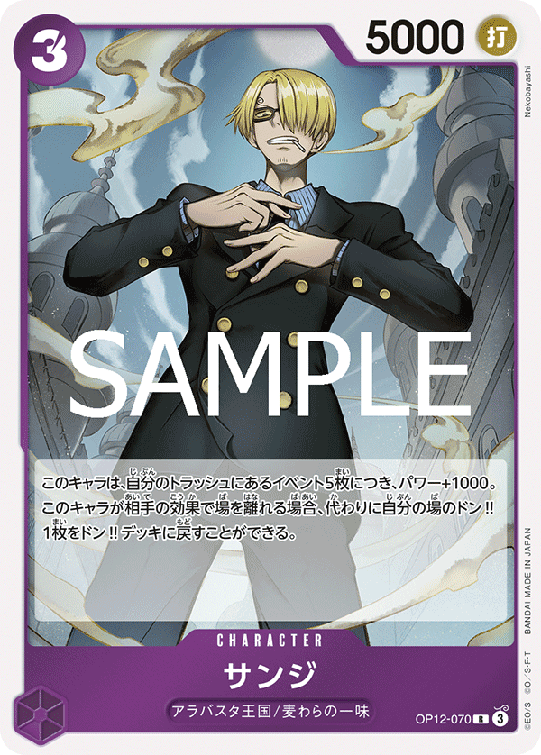 ONE PIECE CARD GAME ｢Legacy of the Master｣

ONE PIECE CARD GAME OP12-070 Rare card

Sanji