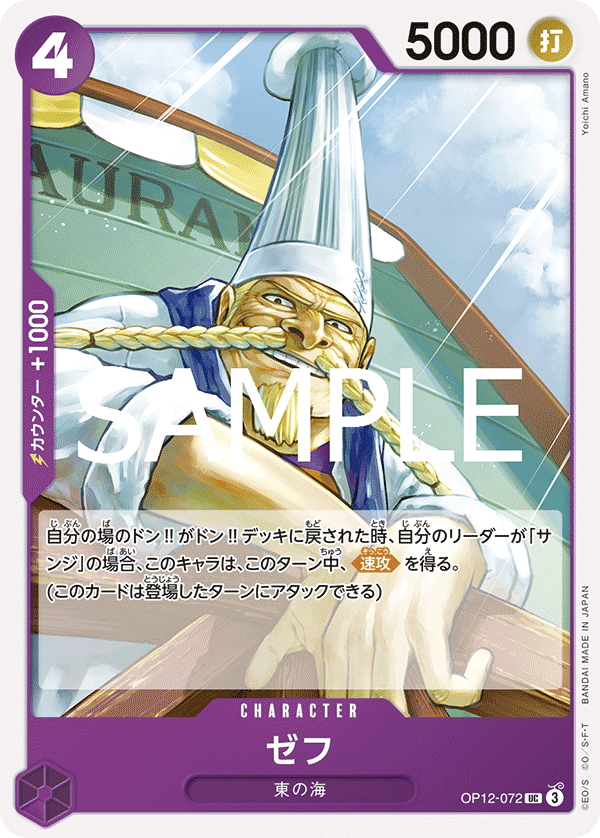ONE PIECE CARD GAME ｢Legacy of the Master｣

ONE PIECE CARD GAME OP12-072 Uncommon card

Zeff