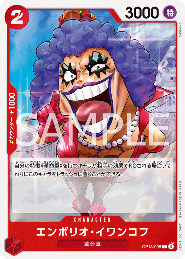 ONE PIECE CARD GAME ｢Carrying on His Will｣

ONE PIECE CARD GAME OP13-008 Common card

Emporio Ivankov