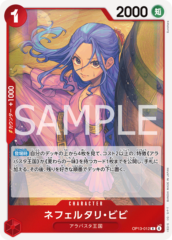 ONE PIECE CARD GAME ｢Carrying on His Will｣

ONE PIECE CARD GAME OP13-012 Rare card

Nefeltari Vivi