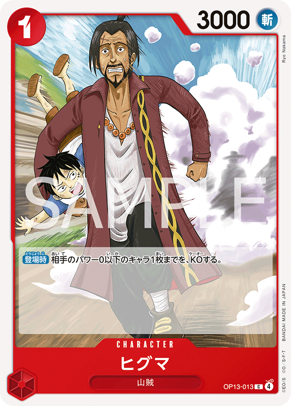 ONE PIECE CARD GAME ｢Carrying on His Will｣

ONE PIECE CARD GAME OP13-013 Common card

Higuma