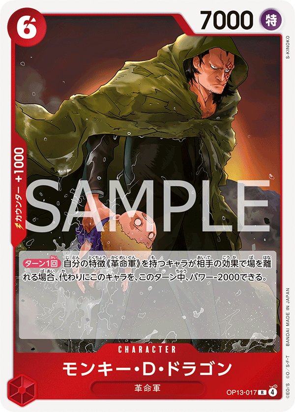 ONE PIECE CARD GAME ｢Carrying on His Will｣

ONE PIECE CARD GAME OP13-017 Rare card

Monkey D. Dragon