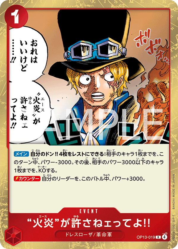 ONE PIECE CARD GAME ｢Carrying on His Will｣

ONE PIECE CARD GAME OP13-019 Rare card

But Ace Here Said You Deserved It!!