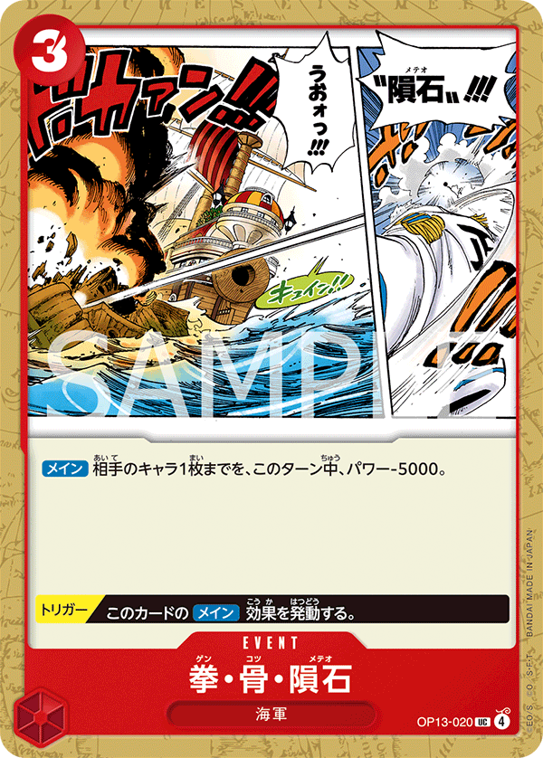 ONE PIECE CARD GAME ｢Carrying on His Will｣

ONE PIECE CARD GAME OP13-020 Uncommon card

Meteor Fist
