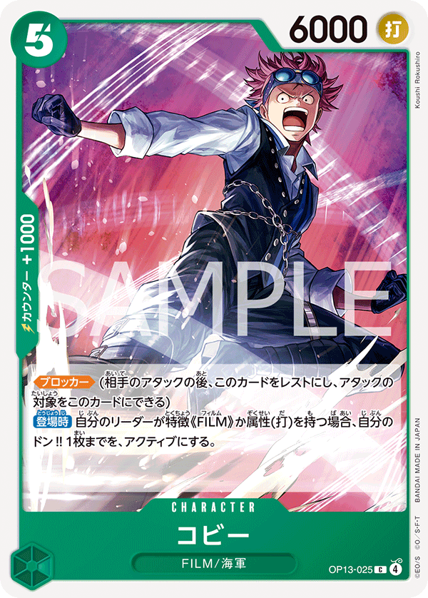 ONE PIECE CARD GAME ｢Carrying on His Will｣

ONE PIECE CARD GAME OP13-025 Common card

Koby