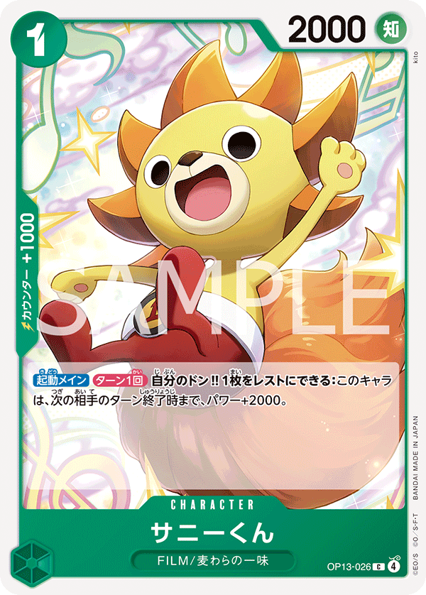 ONE PIECE CARD GAME ｢Carrying on His Will｣

ONE PIECE CARD GAME OP13-026 Common card

Sunny-Kun